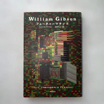 [ 퓨처매틱 ] 윌리엄 깁슨
