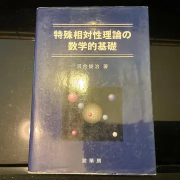 [절판] 특수상대성이론의 수학적 기초