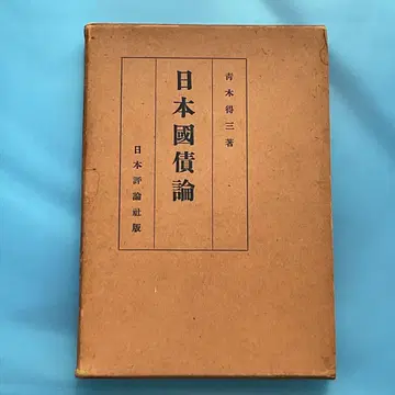 일본 국채론 아오키 도쿠조 저 일본평론사판 일본국채론