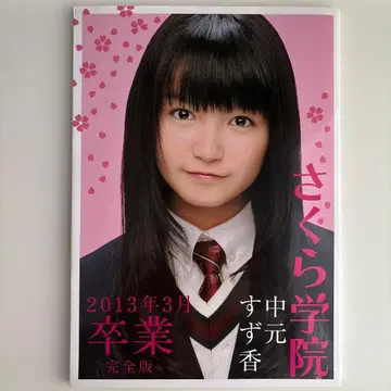사쿠라 학원 나카모토 스즈카 2013년 3월 졸업 완전판