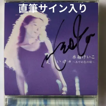 미즈코시 케이코 아름다운 나날 ~아야메색 시절~ CD 친필 사인입