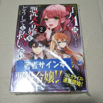 [ 사인 도서 ] 마을 사람 A는 악역 영애를 어떻게든 구하고 싶다 2