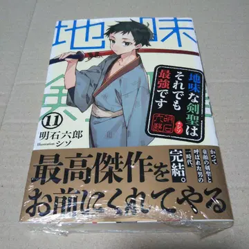 [ 사인 도서 ] 수수한 검성이라도 최강입니다 11