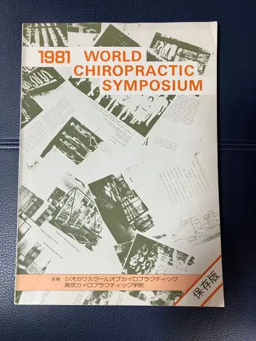 1981 WORLD CHIROPRACTIC SYMPOSIUM