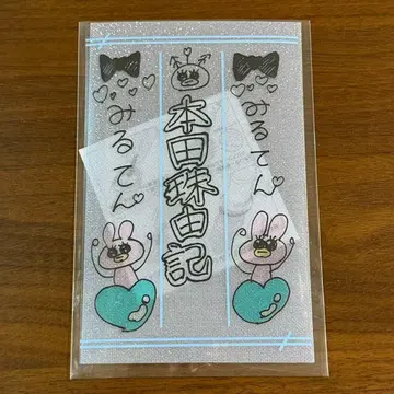 노이메미 혼다 타마유키 응원봉 필름