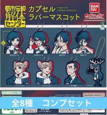 [ 전체 8종 컴프 세트 ] 도시전설 해체 센터 가샤폰 컴플리트