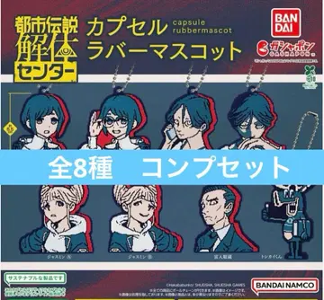 [ 전체 8종 컴프 세트 ] 도시전설 해체 센터 가샤폰 컴플리트