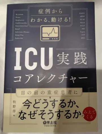 증례에서 알 수 있는, 움직일 수 있는! ICU 실천 코어 강의