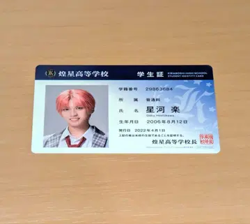 보쿠프리 입장 특전 학생증 호시카와 라쿠 큐어탑 타무라 쇼고