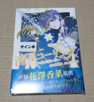 [ 사인 도서 ] 유성 코링 ~쌍둥이 별의 소원~