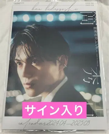 간 히데요시 사인 포함 달력