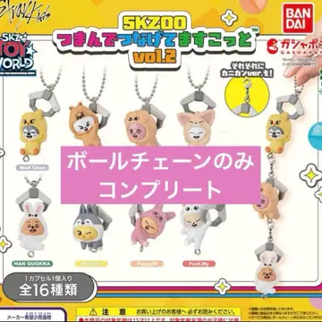 SKZOO 쥠으로 이어지는 마스코트 vol.2 볼체인 컴플리트