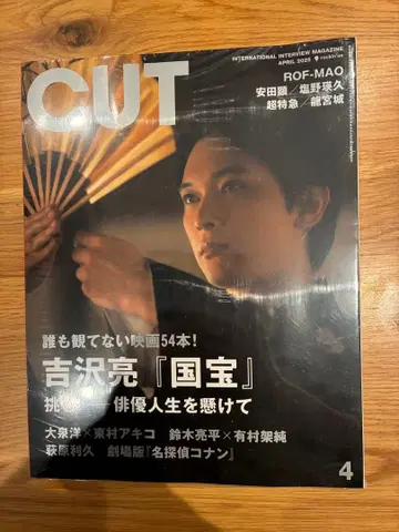 [ 미개봉 새상품 ] CUT 2025년 4월호 요시자와 료 국보