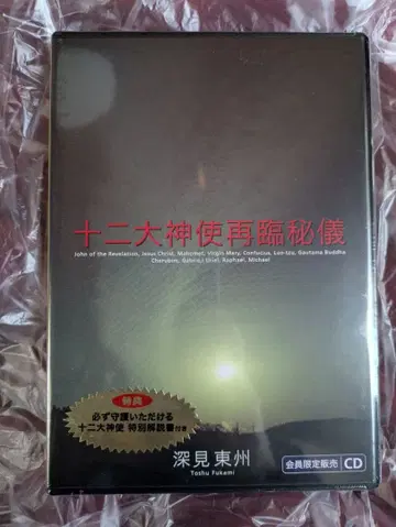 십이대신사 재림 비의 CD 2장 세트 후카미 토슈