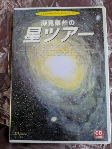 후카미 토슈의 별 투어 CD 후카미 토슈