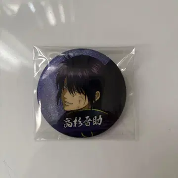 은혼 싸우는 등 Ver. 타카스기 신스케 캔뱃지 글리터