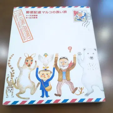 희귀 우편 배달 마르코의 긴 여행 ic22