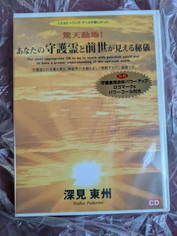 당신의 수호신과 전생이 보이는 비밀 CD 후카미 토슈