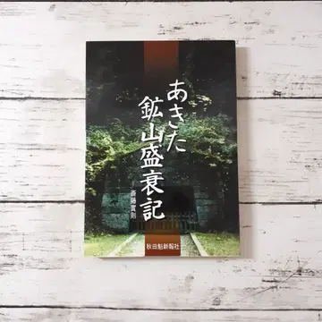 아키타 광산 성쇠기 사이토 미노리 아키타 사카이가 신포사