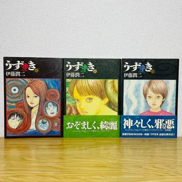우즈마키 전 3권 전권 세트 이토 준지