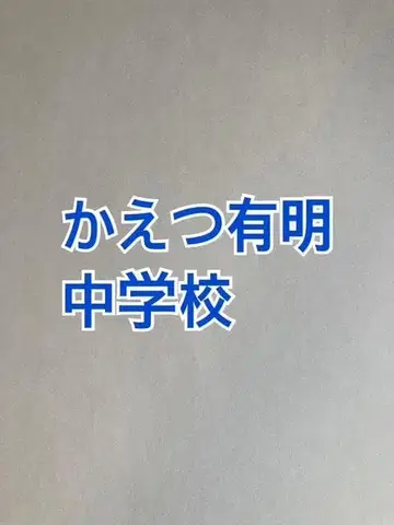 중학교 수험 카에츠아리아케 중학교 2026년 합격 필승 프린트 풀세트