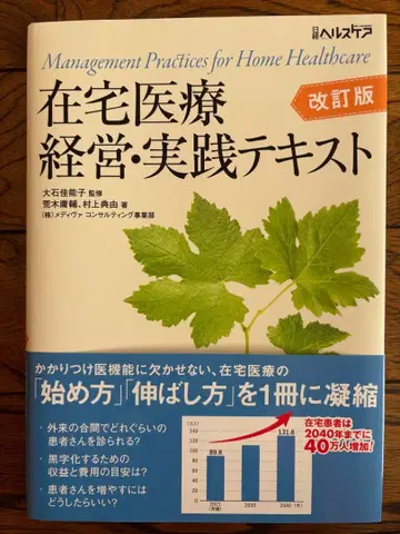 재택 의료 경영 실천 텍스트 개정판