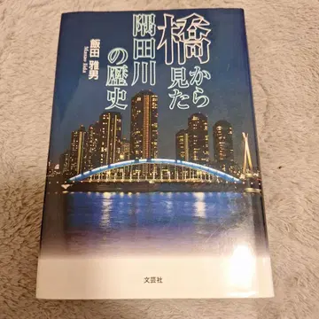 [레어] 다리에서 본 스미다강의 역사