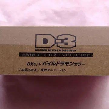 D-3 DIGIMON DETECT & DISCOVER 파일드라몬 컬러