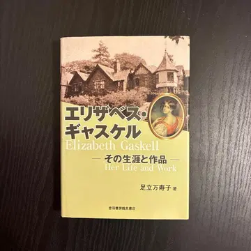 엘리자베스 가스켈: 그 생애와 작품
