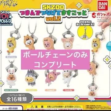 SKZOO 츳만데츠나게테마스코토 vol.2 볼체인 컴플리트