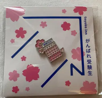 미사용 미개봉 새상품 토요코인 지역 한정 GENKI 배지 수험생