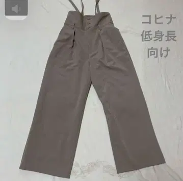 코히나 서스펜더 포함 베이지 와이드 팬츠