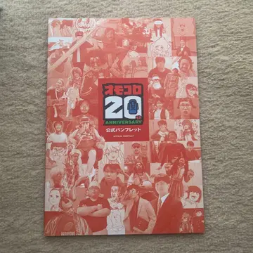 오모코로 20th Anniversary 공식 팜플렛