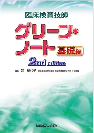 메디컬뷰 그린 노트 기초편 2nd edition