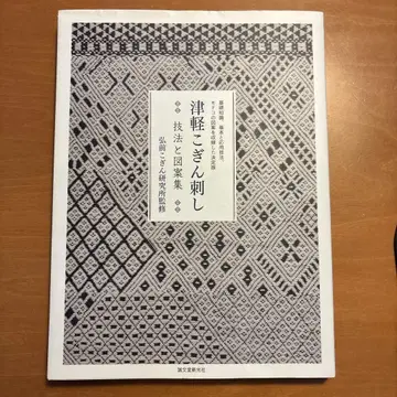 츠가루 코긴자시 기법과 도안집