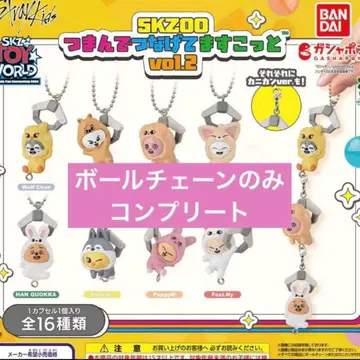 SKZOO 츳만데츠나게테마스코토 vol.2 볼체인 컴플리트