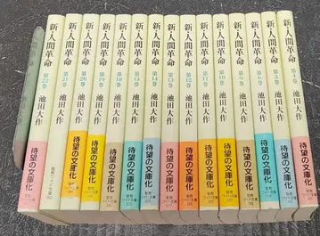 신 인간혁명 이케다 다이사쿠 성교 와이드 문고 15권 세트