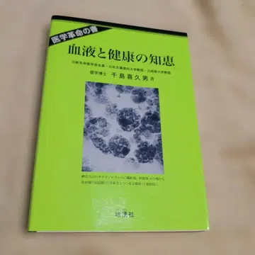 혈액과 건강의 지혜 (개정)