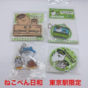 [미사용] 네코펜 히요리 도쿄역 한정판 키링 리플렉터 세트 4점