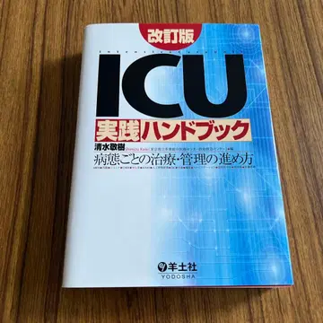 ICU 실천 핸드북: 병태별 치료 및 관리 진행 방법