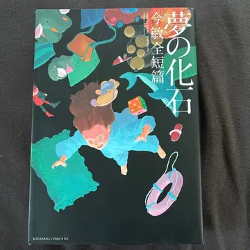 꿈의 화석 콘 사토시 전단편