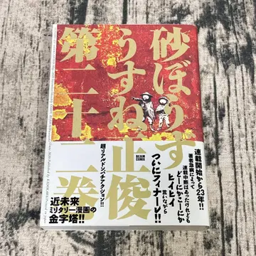 모래소년 우스네 마사토시 제22권