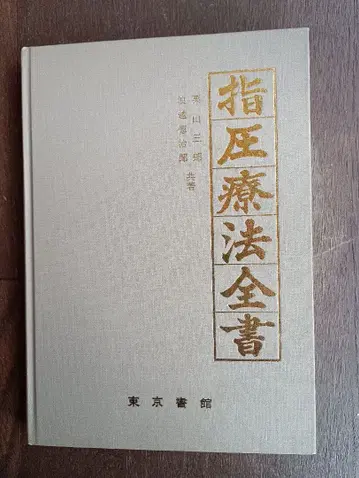 지압 요법 전서 타카야마 사부로 저 도쿄 서관