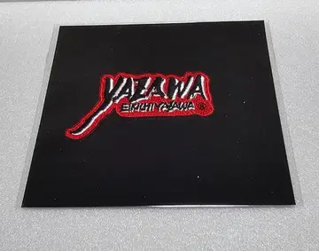 야자와 에이요시 와펜 씰 필기체