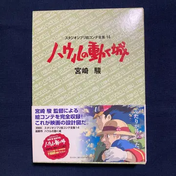 하울의 움직이는 성 스튜디오 지브리 콘티 전집 14