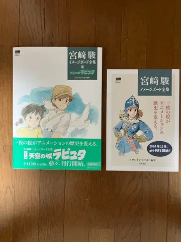 천공의 성 라퓨타 (미야자키 하야오 이미지 보드 전집 2) 플라이어 포함