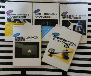 나가오카 테츠오의 스피커 제작 등 5권 세트