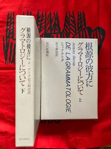 근원의 저편에 그라마톨로지에 대하여 상하권 세트 샤크 데리다 저