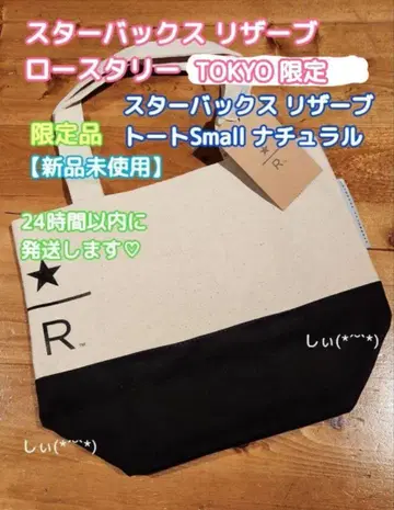 스타벅스 로스터리 도쿄 한정판 리저브 토트 S 내추럴