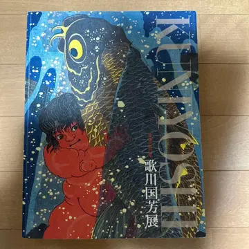 도록 [ 우타가와 쿠니요시전 몰후 150년 ] 2011년 새상품급